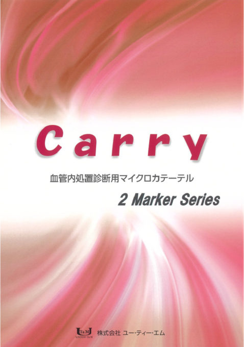 Carry 2Marker|カテーテル・マイクロカテーテルの開発・製造なら愛知県の株式会社ユー・ティー・エム