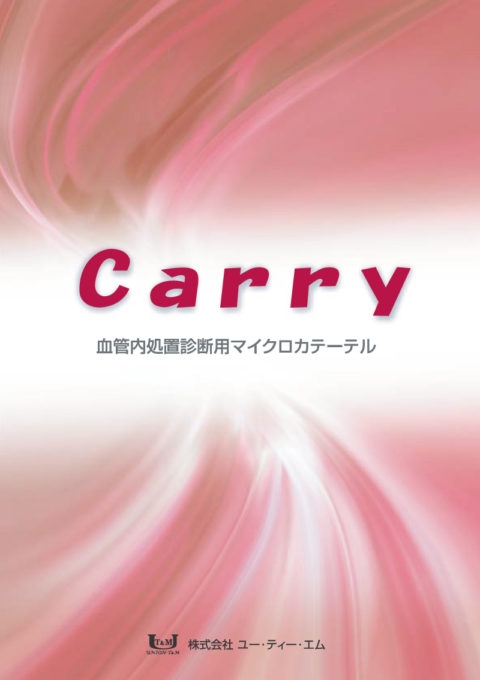 Carry|カテーテル・マイクロカテーテルの開発・製造なら愛知県の株式会社ユー・ティー・エム