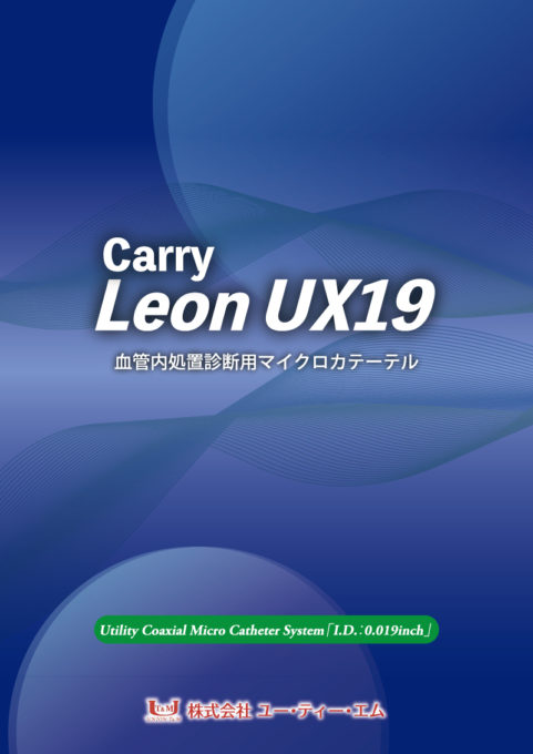 Carry Leon UX19|カテーテル・マイクロカテーテルの開発・製造なら愛知県の株式会社ユー・ティー・エム