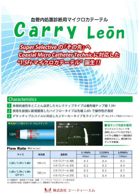 Carry Leon|カテーテル・マイクロカテーテルの開発・製造なら愛知県の株式会社ユー・ティー・エム