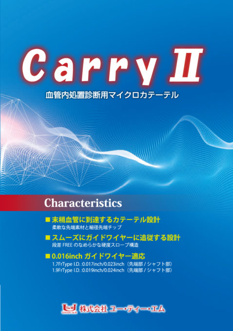 Carry Ⅱ|カテーテル・マイクロカテーテルの開発・製造なら愛知県の株式会社ユー・ティー・エム