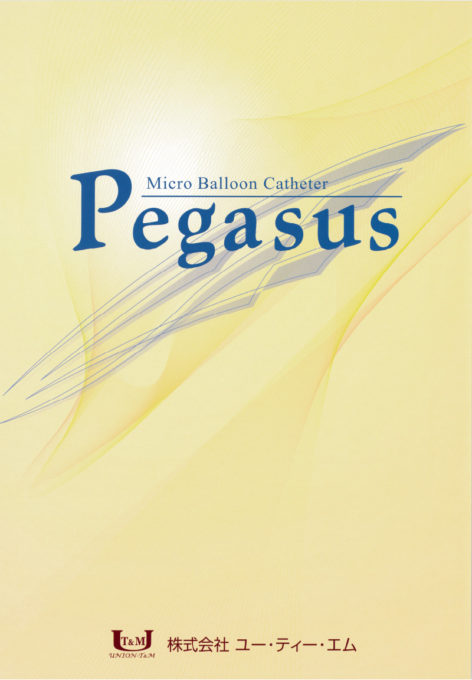 Pegasus|カテーテル・マイクロカテーテルの開発・製造なら愛知県の株式会社ユー・ティー・エム