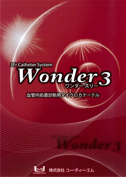 Wonder 3|カテーテル・マイクロカテーテルの開発・製造なら愛知県の株式会社ユー・ティー・エム