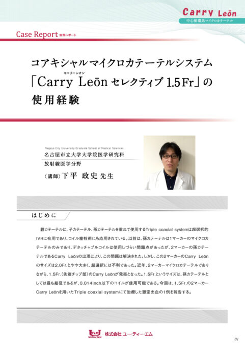 Carry Leon|カテーテル・マイクロカテーテルの開発・製造なら愛知県の株式会社ユー・ティー・エム